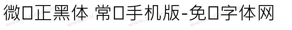 微软正黑体 常规手机版字体转换
